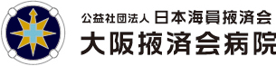 大阪掖済会病院
